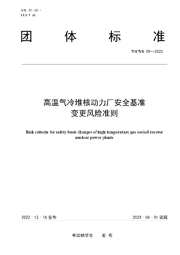 高温气冷堆核动力厂安全基准变更风险准则 (T/CNS 59-2022)