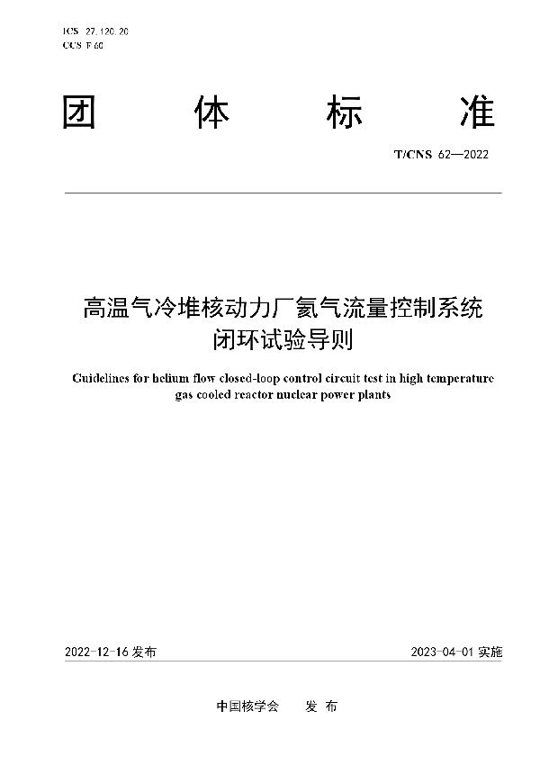 高温气冷堆核动力厂氦气流量控制系统闭环试验导则 (T/CNS 62-2022)