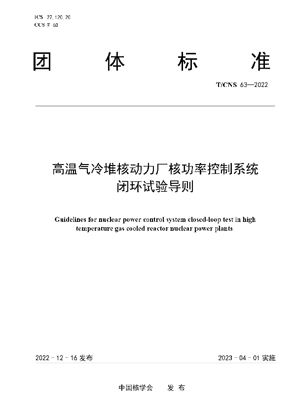 高温气冷堆核动力厂核功率控制系统闭环试验导则 (T/CNS 63-2022)