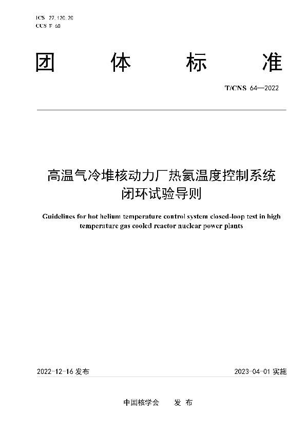 高温气冷堆核动力厂热氦温度控制系统闭环试验导则 (T/CNS 64-2022)