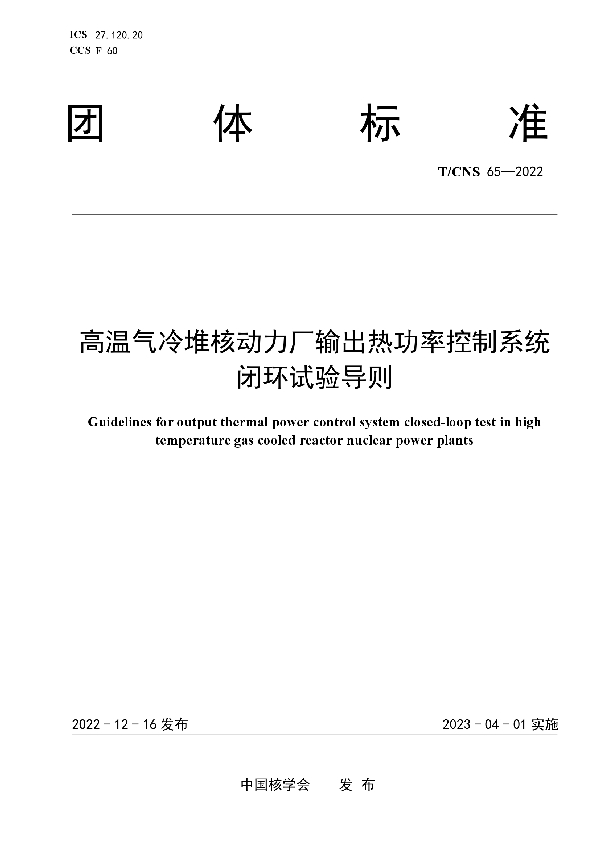 高温气冷堆核动力厂输出热功率控制系统闭环试验导则 (T/CNS 65-2022)