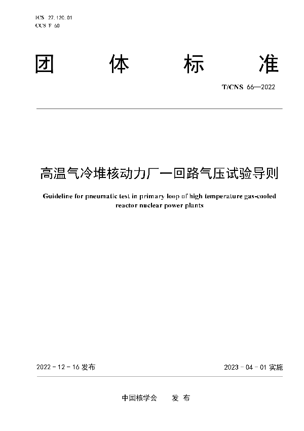 高温气冷堆核动力厂一回路气压试验导则 (T/CNS 66-2022)