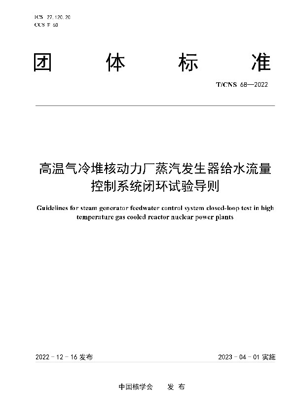 高温气冷堆核动力厂蒸汽发生器给水流量控制系统闭环试验导则 (T/CNS 68-2022)