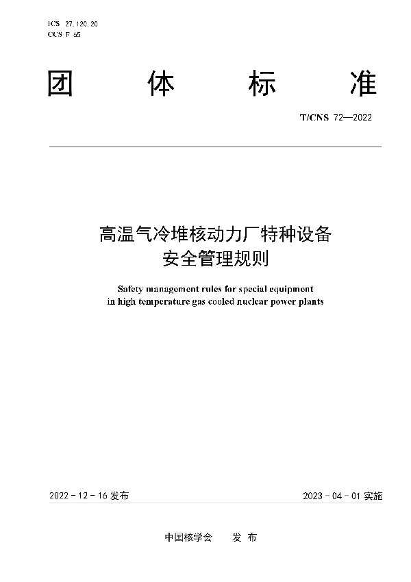 高温气冷堆核动力厂特种设备安全管理规则 (T/CNS 72-2022)