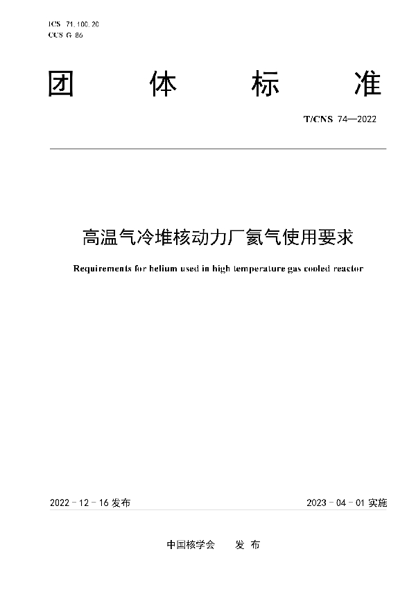 高温气冷堆核动力厂氦气使用要求 (T/CNS 74-2022)