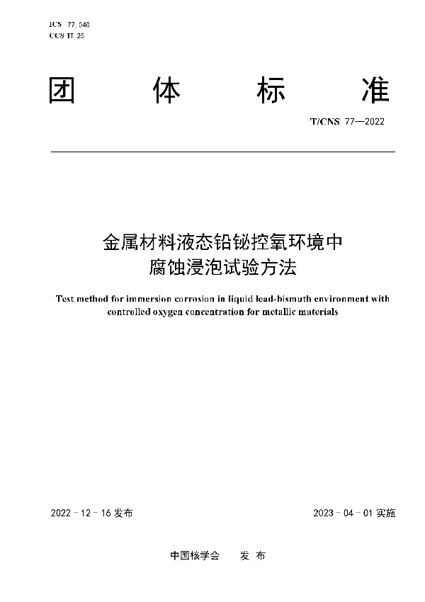 金属材料液态铅铋控氧环境中腐蚀浸泡试验方法 (T/CNS 77-2022)