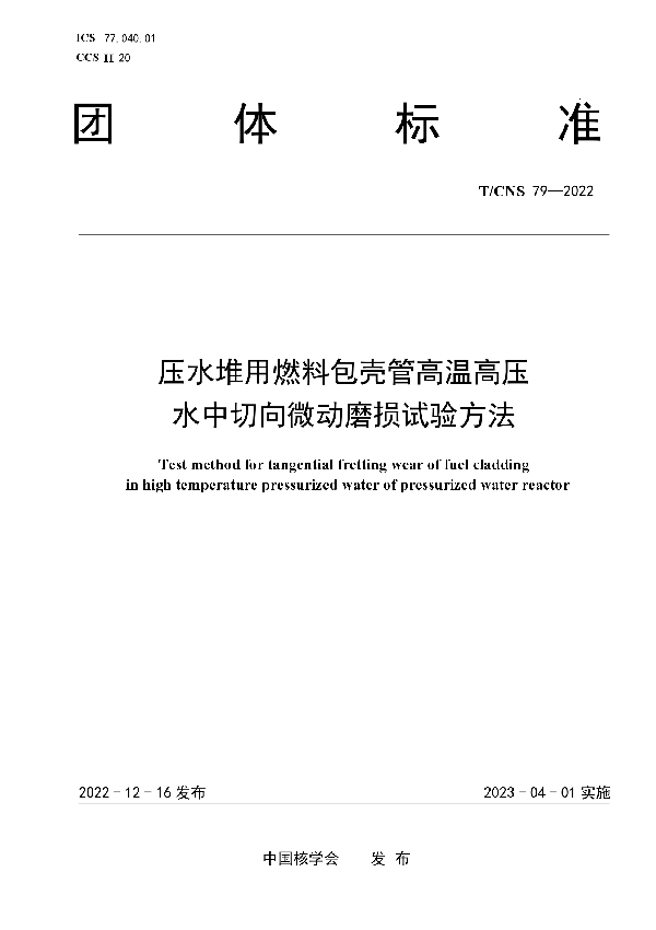 压水堆用燃料包壳管高温高压水中切向微动磨损试验方法 (T/CNS 79-2022)