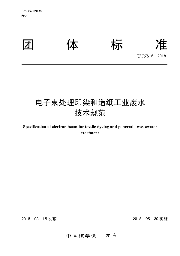 电子束处理印染和造纸工业废水技术规范 (T/CNS 8-2018)