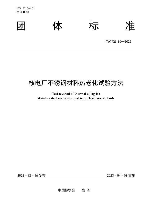 核电厂不锈钢材料热老化试验方法 (T/CNS 80-2022)