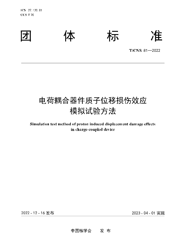 电荷耦合器件质子位移损伤效应模拟试验方法 (T/CNS 81-2022)