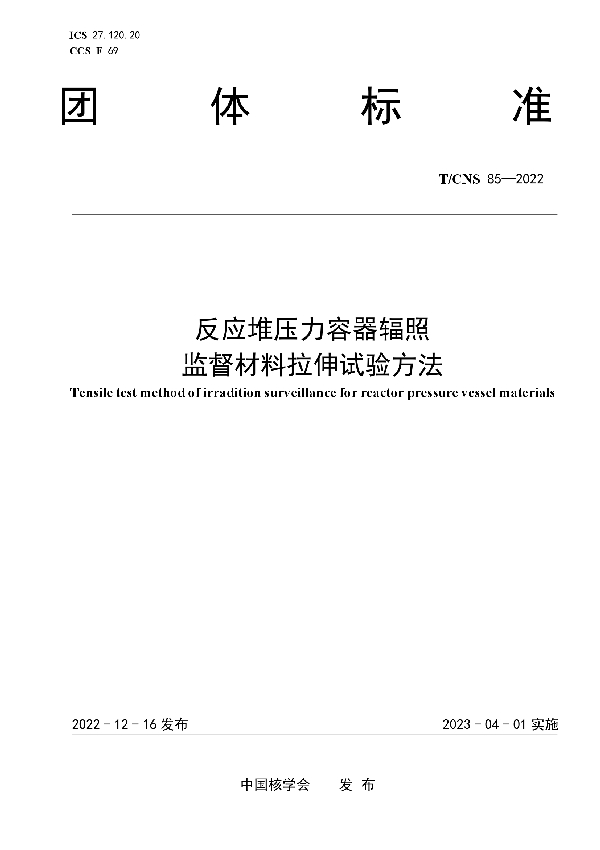 反应堆压力容器辐照监督材料拉伸试验方法 (T/CNS 85-2022)