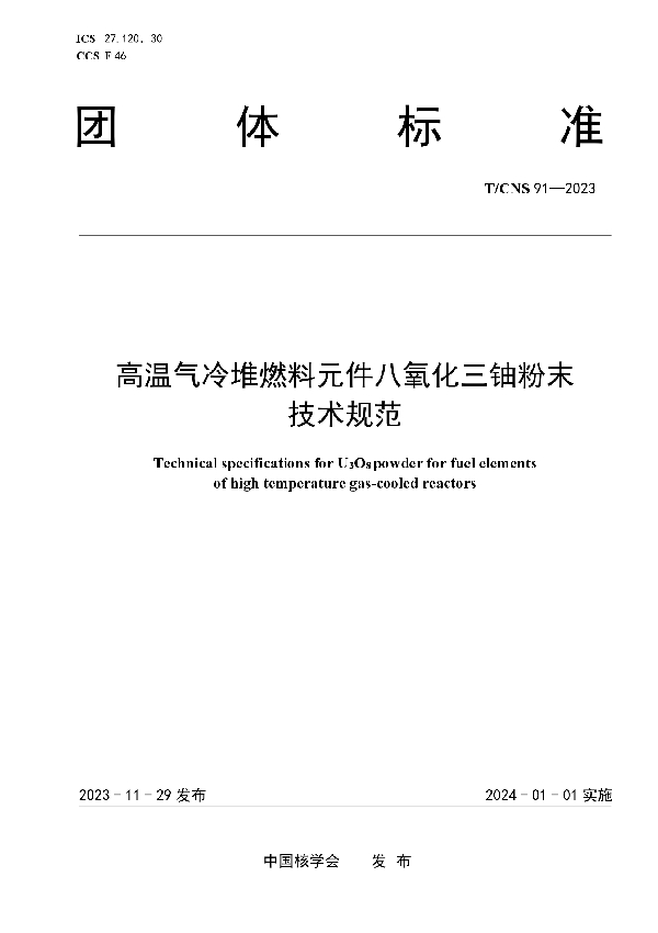 高温气冷堆燃料元件八氧化三铀粉末技术规范 (T/CNS 91-2023)