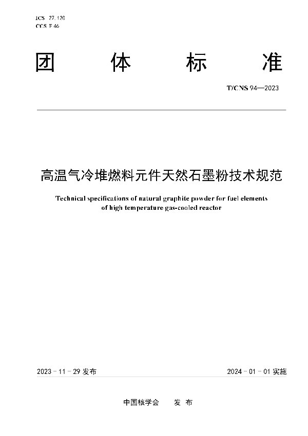 高温气冷堆燃料元件天然石墨粉技术规范 (T/CNS 94-2023)