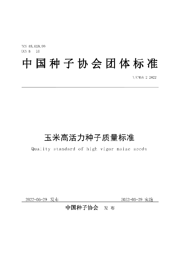 玉米高活力种子质量标准 (T/CNSA 2-2022)