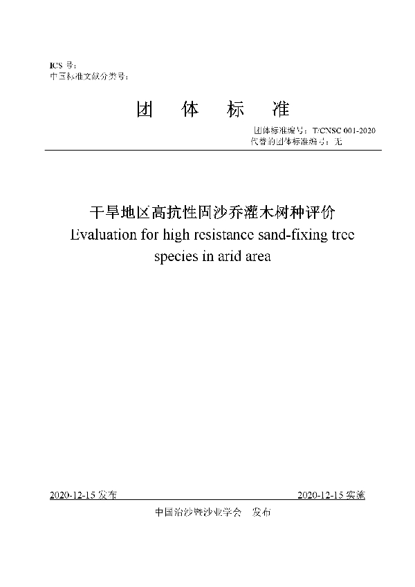 干旱地区高抗性固沙乔灌木评价标准 (T/CNSC 001-2020)