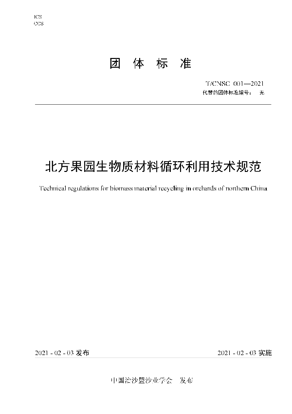 北方果园生物质材料循环利用技术规范 (T/CNSC 001-2021)