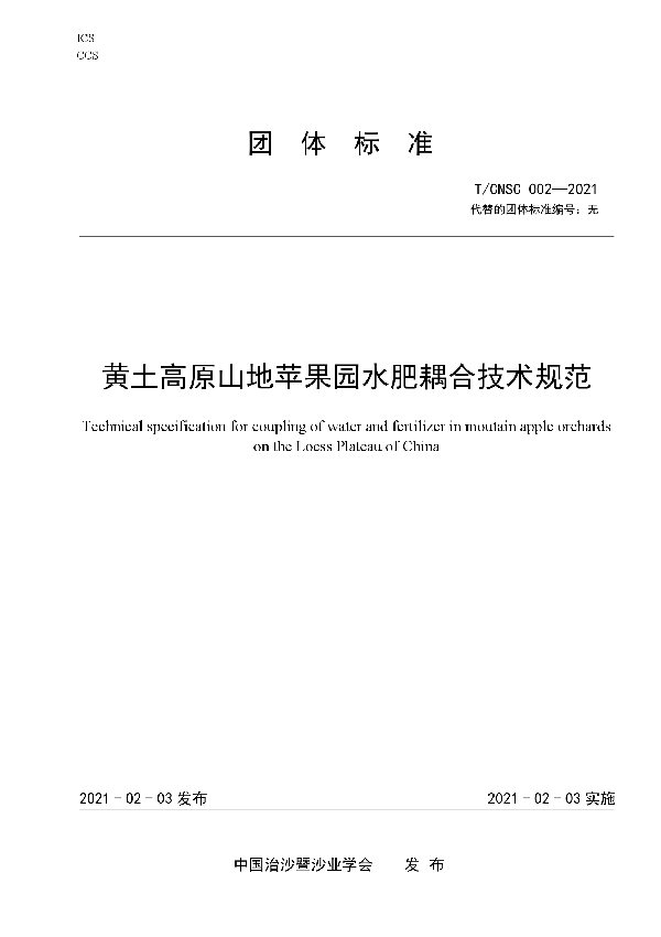 北方山地苹果园水肥耦合技术规范 (T/CNSC 002-2021)