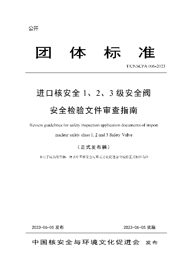 进口核安全 1、2、3 级安全阀安全检验文件审查指南 (T/CNSCPA 006-2023)