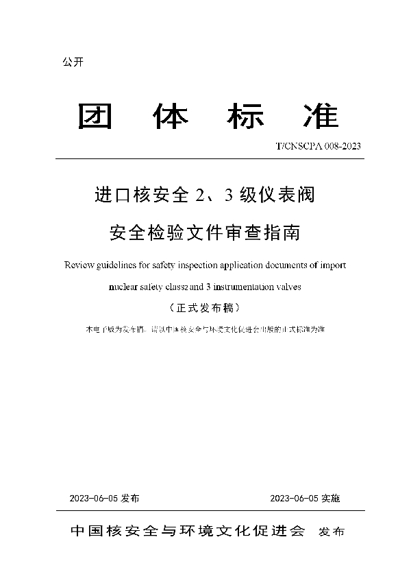 进口核安全 2、3 级仪表阀安全检验文件审查指南 (T/CNSCPA 008-2023)