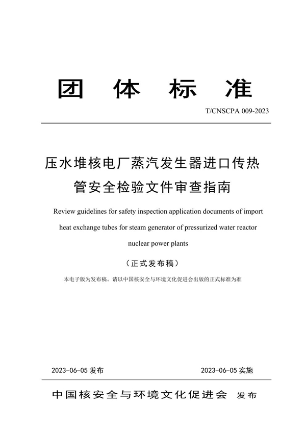 压水堆核电厂蒸汽发生器进口传热管安全检验文件审查指南 (T/CNSCPA 009-2023)