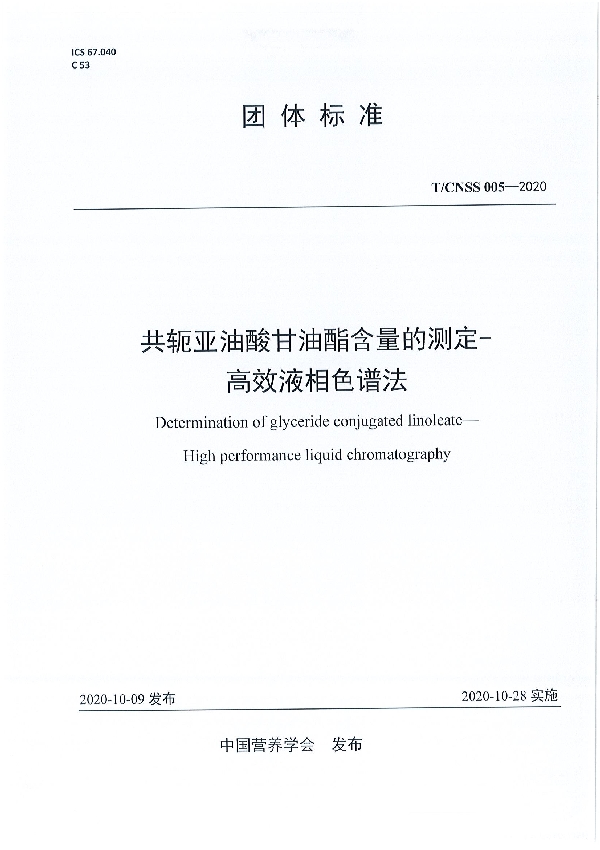 共轭亚油酸甘油酯含量的测定- 高效液相色谱法 (T/CNSS 005-2020）