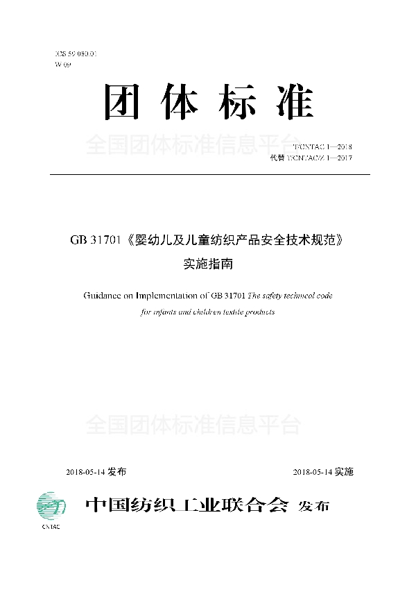 GB 31701《婴幼儿及儿童纺织产品安全技术规范》 实施指南 (T/CNTAC 1-2018)