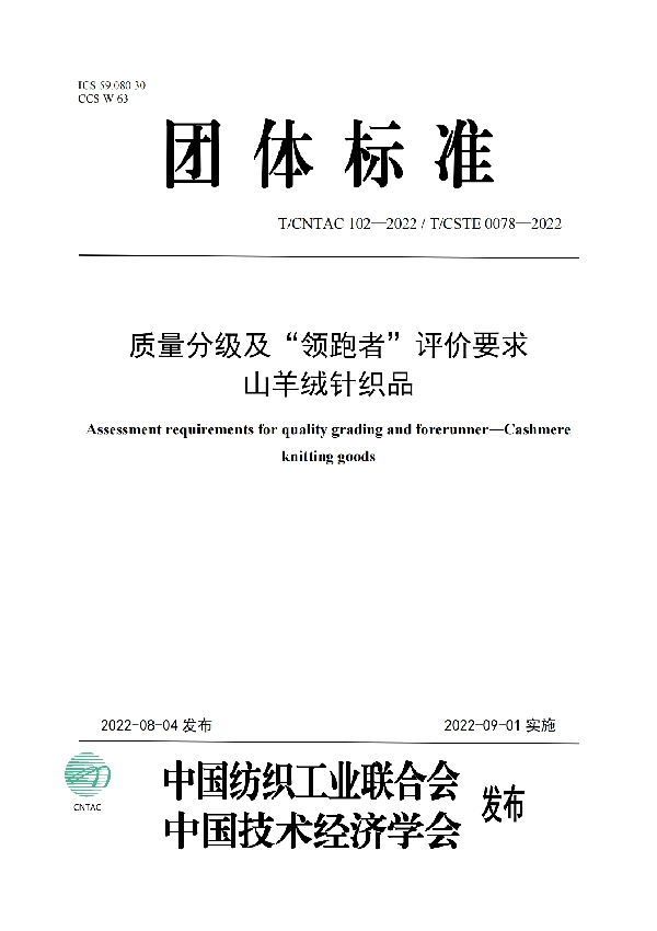 质量分级及“领跑者”评价要求  山羊绒针织品 (T/CNTAC 102-2022)