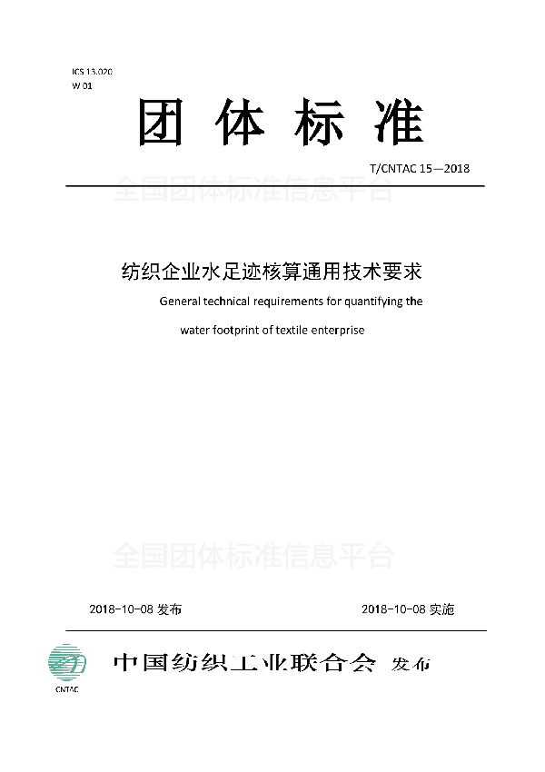 纺织企业水足迹核算通用技术要求 (T/CNTAC 15-2018)