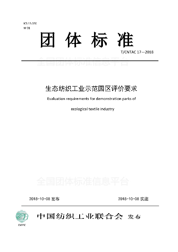 生态纺织工业示范园区评价要求 (T/CNTAC 17-2018)