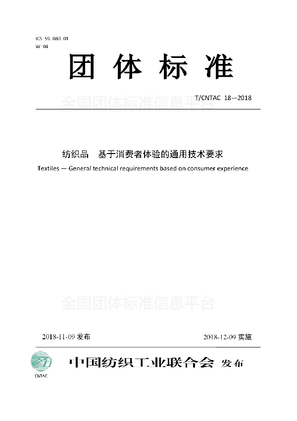 纺织品  基于消费者体验的通用技术要求 (T/CNTAC 18-2018)