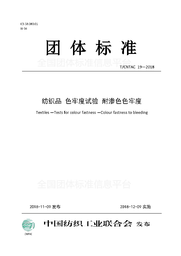 纺织品  色牢度试验  耐渗色色牢度 (T/CNTAC 19-2018)