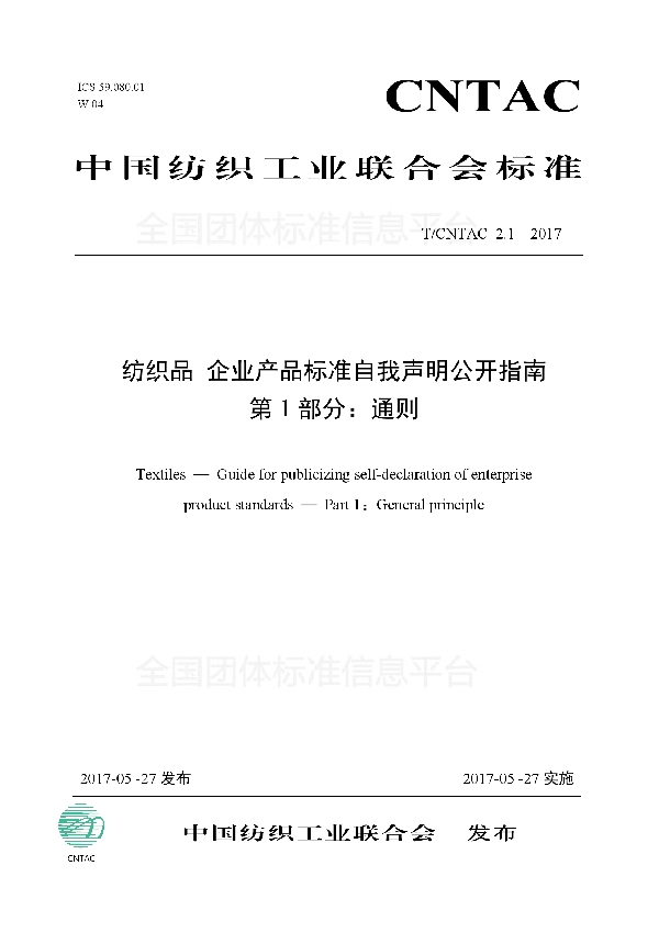 纺织品 企业产品标准自我声明公开指南 第1部分：通则 (T/CNTAC 2.1-2017)