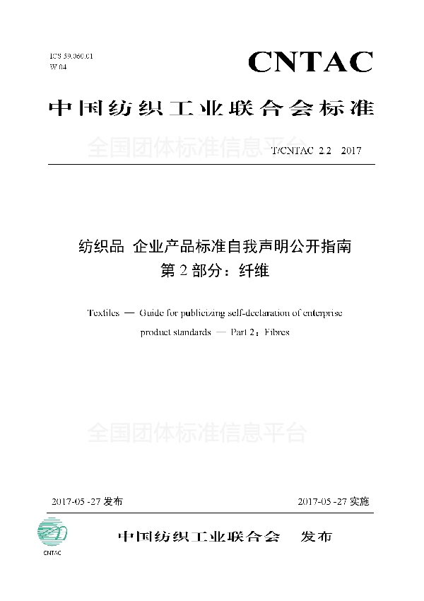 纺织品 企业产品标准自我声明公开指南 第2部分：纤维 (T/CNTAC 2.2-2017)