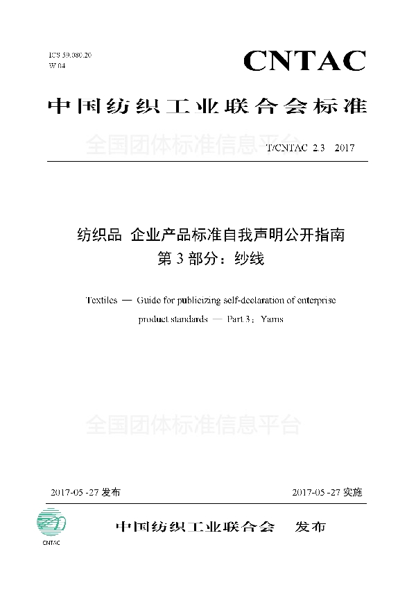 纺织品 企业产品标准自我声明公开指南 第3部分：纱线 (T/CNTAC 2.3-2017)