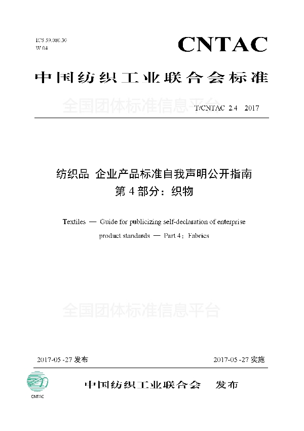 纺织品 企业产品标准自我声明公开指南 第4部分：织物 (T/CNTAC 2.4-2017)