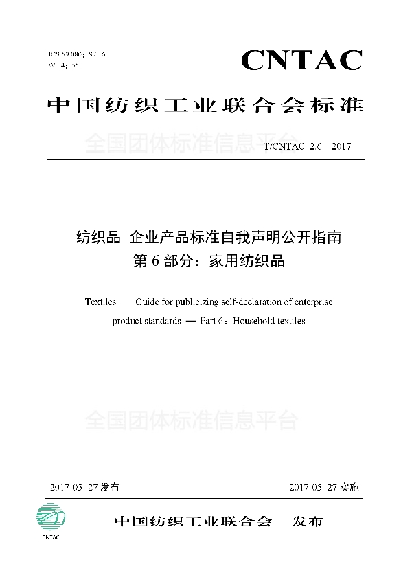 纺织品 企业产品标准自我声明公开指南 第6部分：家用纺织品 (T/CNTAC 2.6-2017)