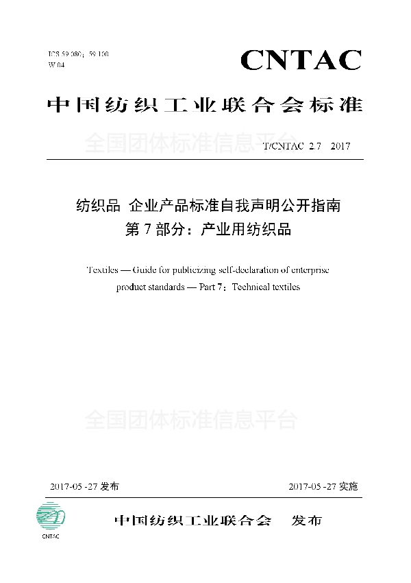 纺织品 企业产品标准自我声明公开指南 第7部分：产业用纺织品 (T/CNTAC 2.7-2017)