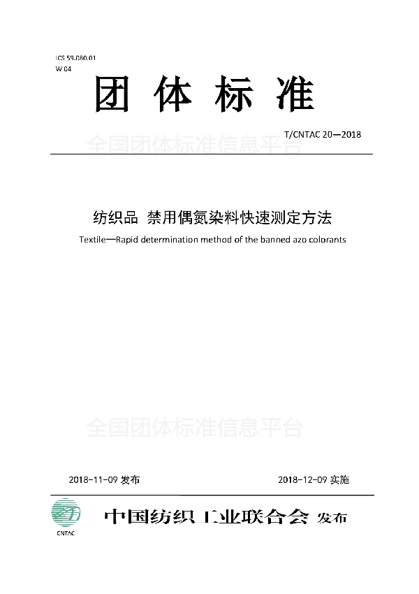 纺织品  禁用偶氮染料快速测定方法 (T/CNTAC 20-2018)