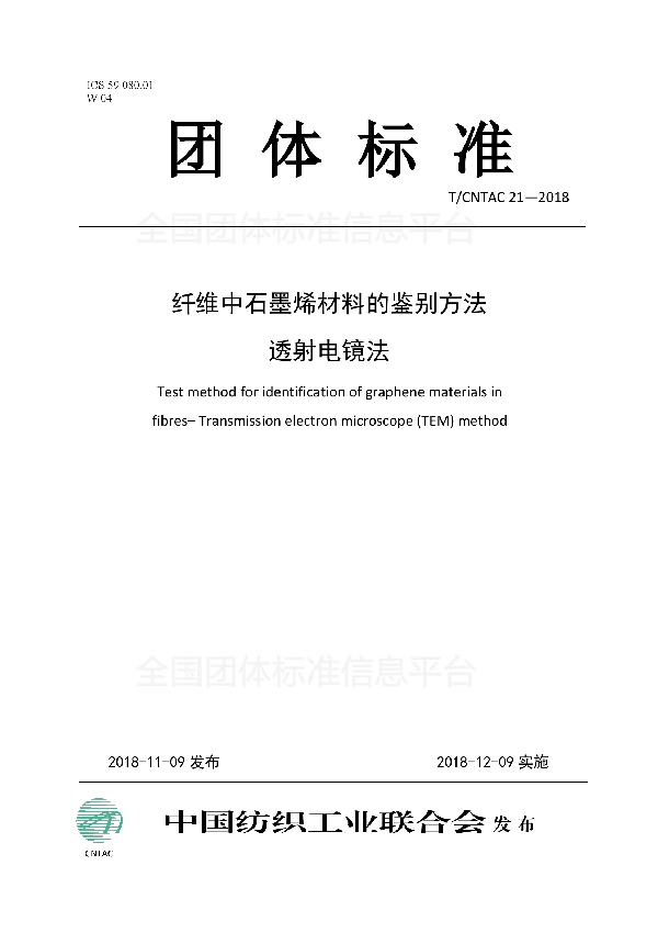 纤维中石墨烯材料的鉴别方法  透射电镜法 (T/CNTAC 21-2018)