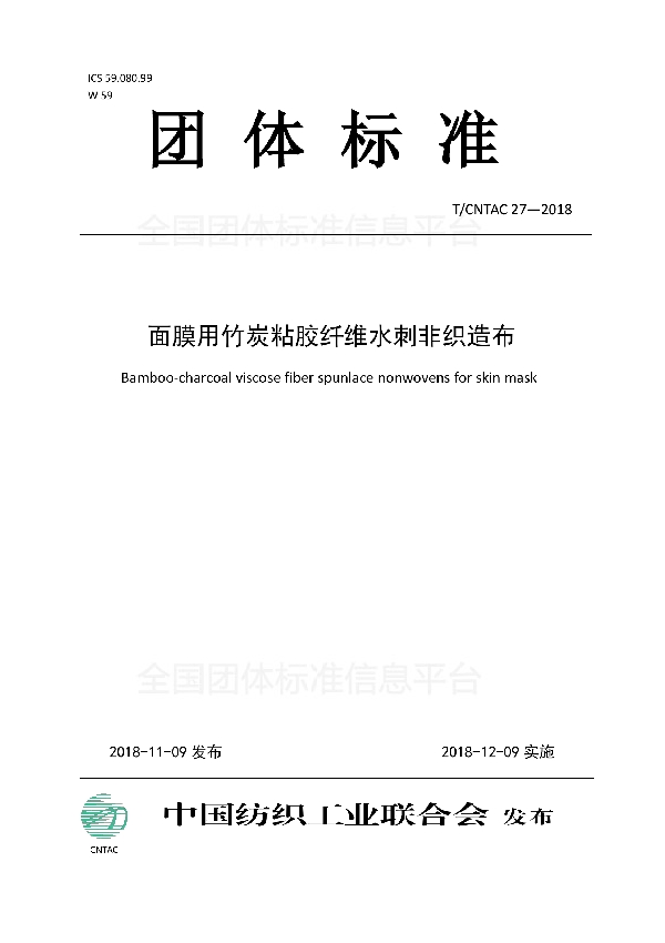 面膜用竹炭粘胶纤维水刺非织造布 (T/CNTAC 27-2018)