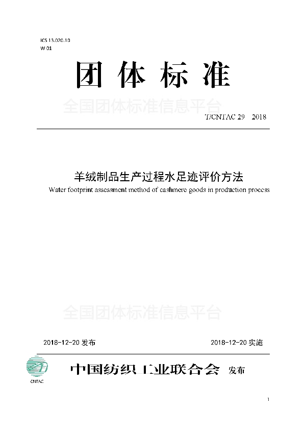 羊绒制品生产过程水足迹评价方法 (T/CNTAC 29-2018)