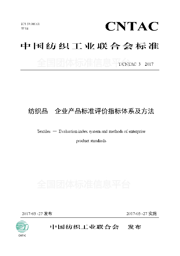 纺织品 企业产品标准评价指标体系及方法 (T/CNTAC 3-2017)