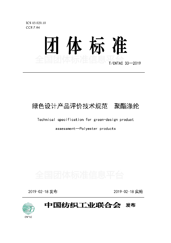 绿色设计产品评价技术规范  聚酯涤纶 (T/CNTAC 33-2019)