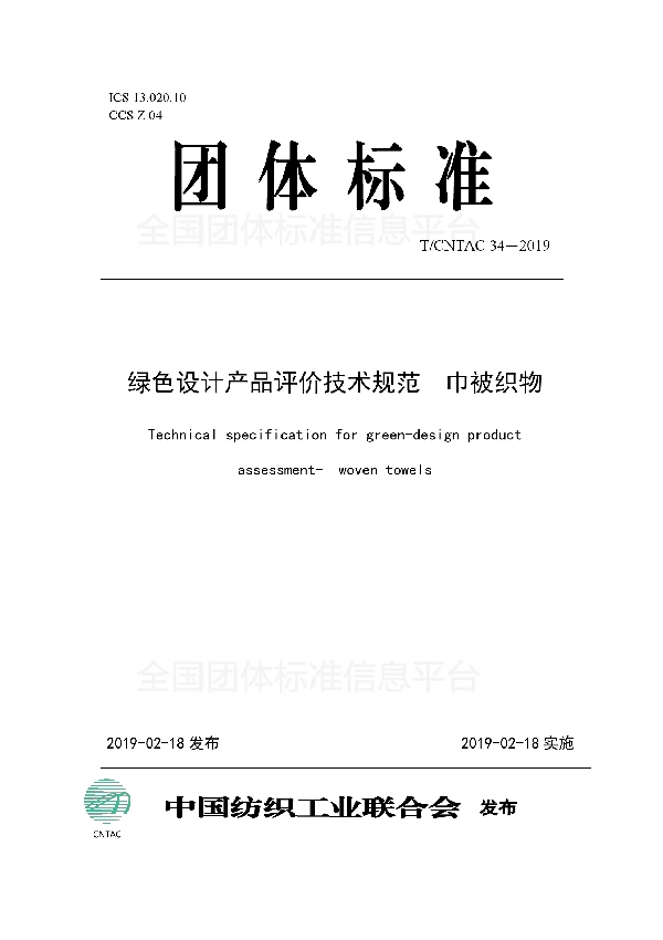 绿色设计产品评价技术规范  巾被织物 (T/CNTAC 34-2019)