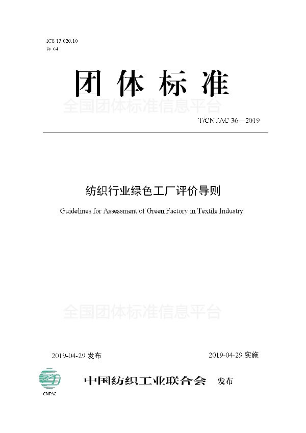 纺织行业绿色工厂评价导则 (T/CNTAC 36-2019)