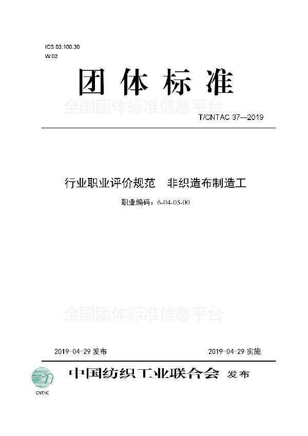 行业职业评价规范  非织造布制造工 (T/CNTAC 37-2019)