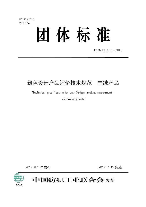 绿色设计产品评价技术规范  羊绒产品 (T/CNTAC 38-2019)