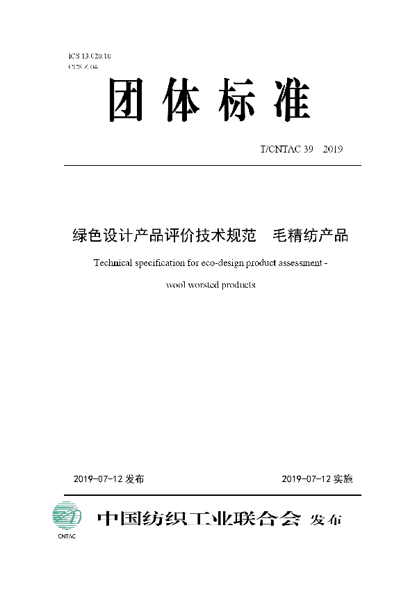 绿色设计产品评价技术规范  毛精纺产品 (T/CNTAC 39-2019)