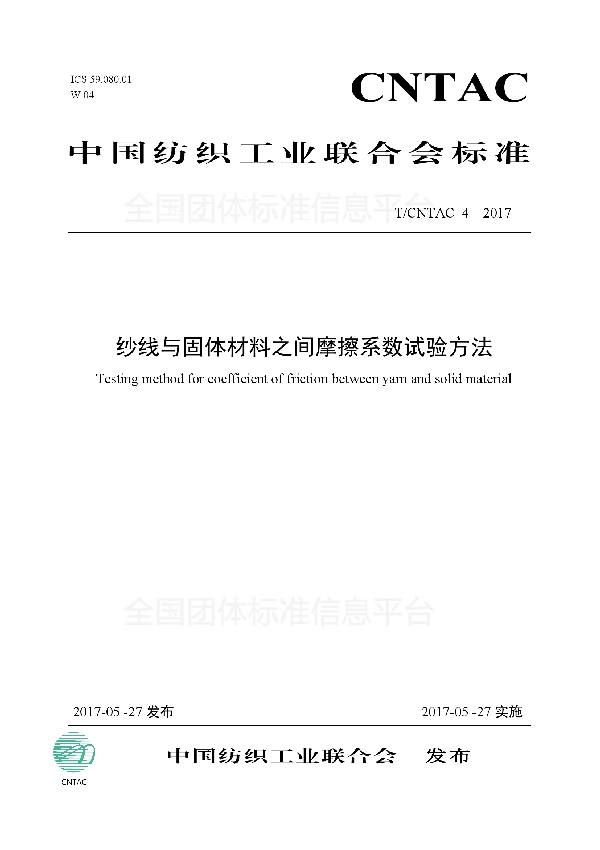 纱线与固体材料之间摩擦系数试验方法 (T/CNTAC 4-2017)