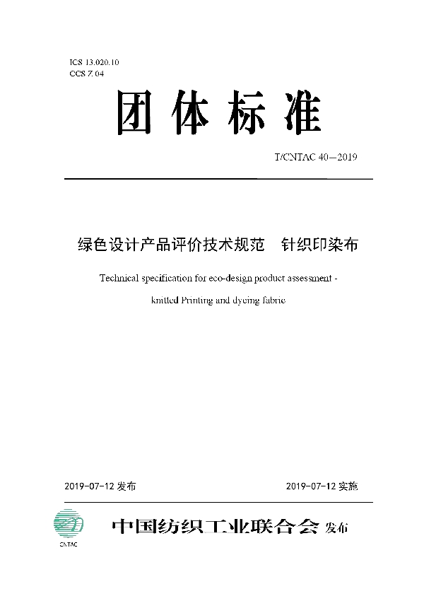 绿色设计产品评价技术规范  针织印染布 (T/CNTAC 40-2019)